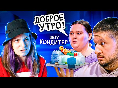 Видео: ТОРТЫ ДЛЯ ЧЕМПИОНОВ / Реакция Кондитер 6 сезон 3 выпуск