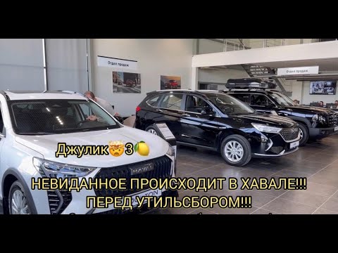 Видео: ⚠️ВНИМАНИЕ! ПЕРЕД УТИЛЬСБОРОМ! ОСТАНОВИТЕ РОСТ ЦЕН МЫ ЗА ВАМИ НЕ УСПЕВАЕМ!!! ХАВАЛ СЕНТЯБРЬ 2024!