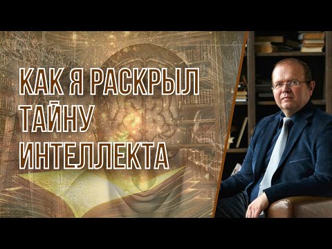 Видео: Как я раскрыл тайну интеллекта | Константин Шереметьев
