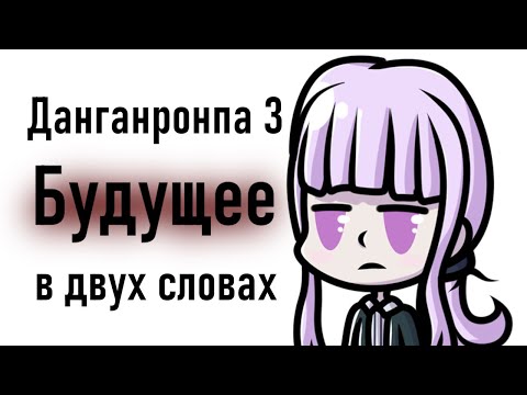 Видео: Данганронпа 3 - Будущее в двух словах