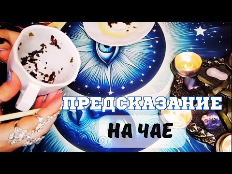 Видео: Гадание на 🫖чае: открой дверь в мир 🔮предсказаний