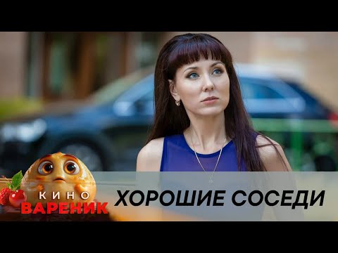 Видео: НОВИНКА ЭТОГО ГОДА! ПОТРЯСАЮЩИЙ ФИЛЬМ! ДОБРЫЙ, ЧИСТЫЙ, СВЕЖИЙ! ХОРОШИЕ СОСЕДИ-НА ВЕС ЗОЛОТА!