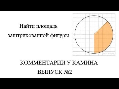 Видео: Комментарии у Камина #2 (площадь пакмана 3 задание проф. ЕГЭ по математике)