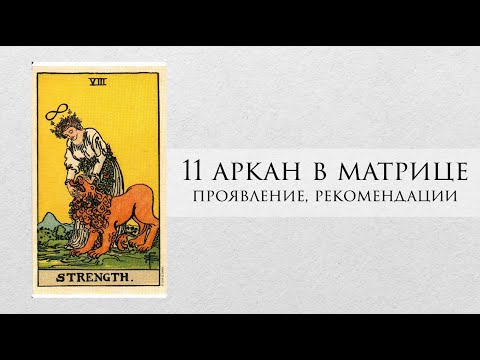 Видео: 11 аркан в матрице судьбы - характер, проработка, рекомендации, личный опыт
