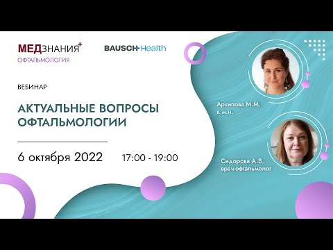 Видео: Актуальные вопросы офтальмологии