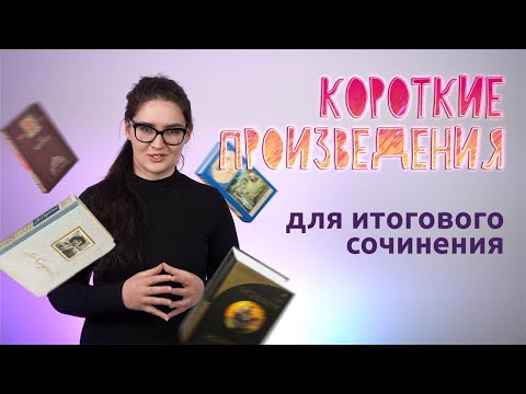 Видео: Короткие произведения для итогового сочинения. Четко и без воды
