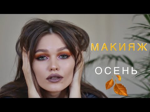 Видео: ОСЕННИЙ МАКИЯЖ 2018