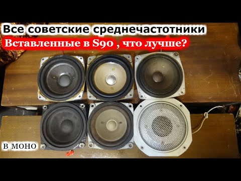 Видео: Сравнение советских среднечастотников .на примере s90 (часть 1 моно)
