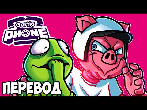 Видео: GARTIC PHONE Смешные моменты (перевод) 😨 ЖЕСТОКАЯ ЖЕСТЬ (Сломанный Телефон)
