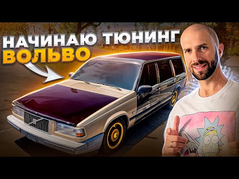 Видео: Начинаю тюнинг Вольво 740.
