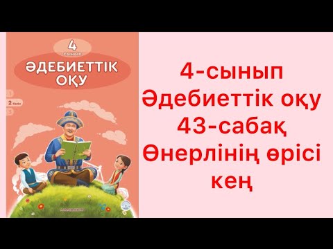 Видео: 4 сынып әдебиеттік оқу 43 сабақ Өнерлінің өрісі кең