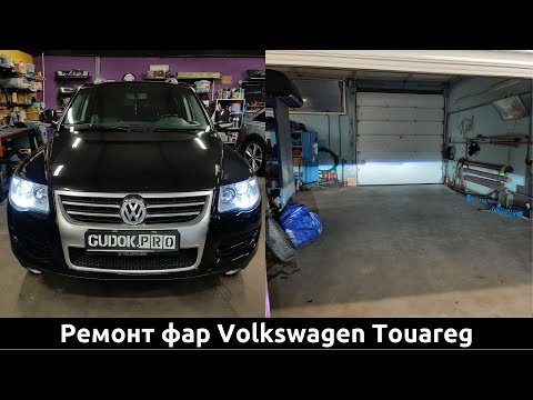 Видео: Замена линз в фарах Volkswagen Touareg + диоды в дальний. ПЕРЕборщил с дальним))