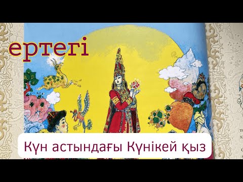 Видео: Күн астындағы Күнікей қыз. Аудио ертегі