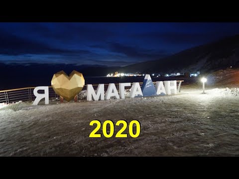 Видео: Магадан! 2020 Запоздалая прогулка