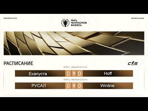 Видео: ЛЧБ Осень 2025 | CS | 12:00 - Екапуста - Hoff | 15:00 - РУСАЛ - Winline
