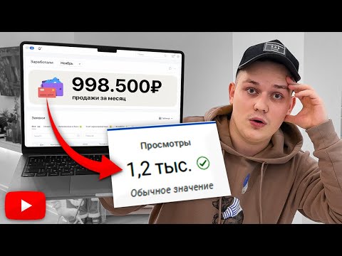 Видео: МОЙ СЕКРЕТ УСПЕШНЫХ ПРОДАЖ НА YOUTUBE! Просмотры больше не нужны...
