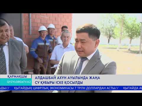 Видео: Алдашбай Ахун ауылында жаңа су құбыры іске қосылды