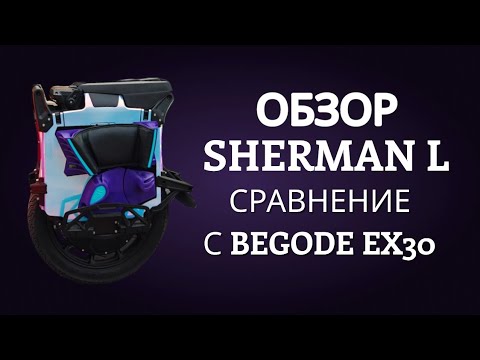 Видео: Обзор моноколеса Veteran Sherman L 50S 62lbs и сравнение с Begode EX30