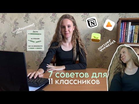 Видео: 7 ВАЖНЫХ СОВЕТОВ ДЛЯ 11 КЛАССНИКОВ: как правильно готовиться к экзаменам и не уставать