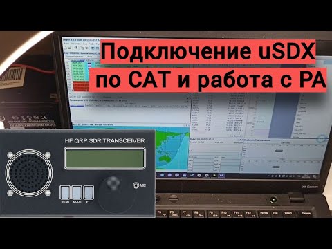 Видео: Подключаем #uSDX к компьютеру по CAT и разбираемся с управлением внешнего усилителя.