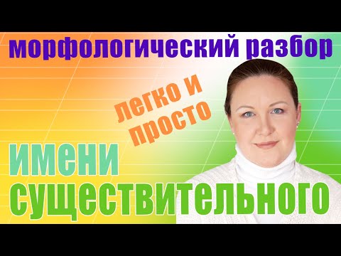 Видео: Морфологический разбор имени существительного  Как объяснить ребенку морфологический разбор