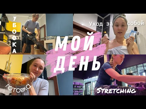 Видео: ВЛОГ | МОЙ ДЕНЬ | УХОД ЗА СОБОЙ | УБОРКА | ГОТОВКА | STRETCHING