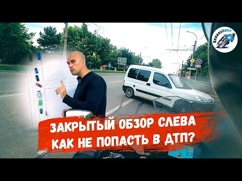 Видео: Тактика управления мотоциклом. Часть 1. Левый поворот автомобиля при закрытом обзоре.