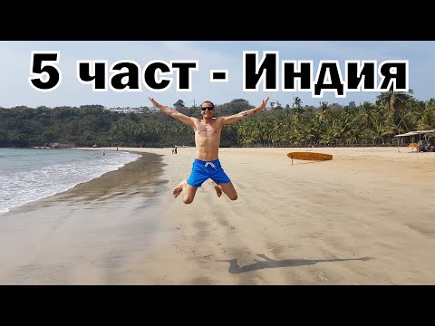 Видео: Пътешествие до Малдивите - Шри Ланка - Индия - 5 ЧАСТ