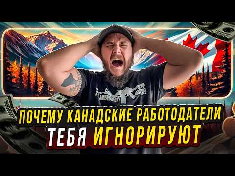 Видео: ПОЧЕМУ ТАК СЛОЖНО НАЙТИ РАБОТУ В КАНАДЕ?