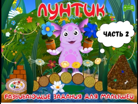 Видео: Лунтик Развивающие игры Часть 2: Крылья бабочек.