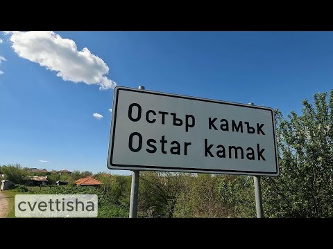 Видео: Остър камък е село в Южна България. То се намира в община Харманли, област Хасково.