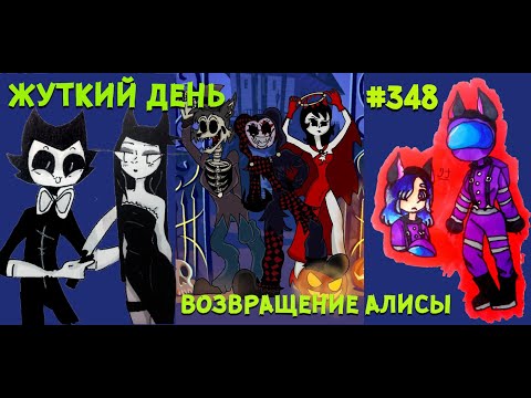 Видео: ЖУТКИЙ ДЕНЬ БЕНДИ и ВОЗВРАЩЕНИЕ АЛИСЫ # 348