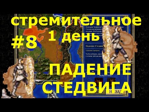 Видео: Heroes of Might and Magic III HD Edition | Кампания - Темницы и твари - Миссия: Падение Стедвика