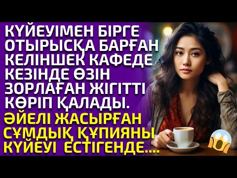 Видео: 😱КҮЙЕУІМЕН КАФЕ БАРҒАН КЕЛІНШЕК КЕЗІНДЕ ӨЗІН ЗОРЛАҒАН ЖІГІТТІ КӨРІП ӨЗ КӨЗІНЕ СЕНБЕДІ, әсерлі әңгіме