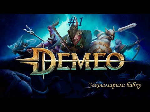 Видео: Demeo #1 | Начинаем приключение