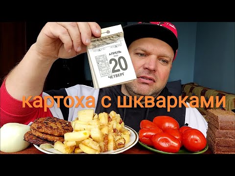 Видео: МУКБАНГ Жареная картошка с шкварками/ОБЖОР маринованные помидоры