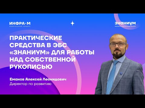 Видео: Практические средства в ЭБС «Знаниум» для работы над собственной рукописью