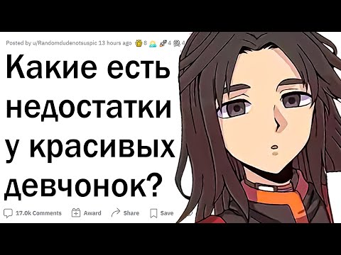 Видео: Минусы быть красивым