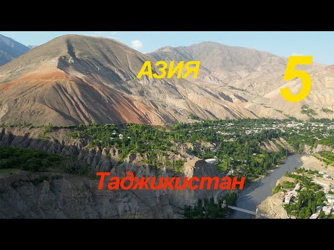 Видео: Азия 5 серия Таджикистан