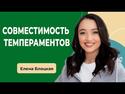 Видео: СОВМЕСТИМОСТЬ ТЕМПЕРАМЕНТОВ В ОТНОШЕНИЯХ