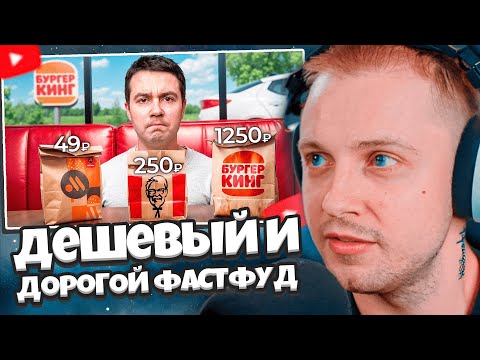 Видео: СТИНТ СМОТРИТ: Попробовал КАЖДУЮ дешевую и дорогую позицию в фастфуде // Самый Сахар