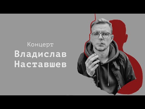 Видео: Концерт Владислава Наставшева в рамках акции «Одной крови»