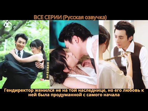 Видео: Гендиректор женился не на той наследнице, но его любовь к ней была продуманной с самого начала