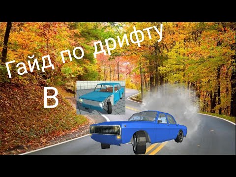 Видео: Как дрифтить в Simple car crash #simplecarcrash