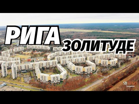 Видео: Рижанин по районам  Рига Золитуде