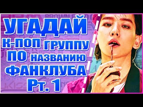 Видео: УГАДАЙ К-ПОП ГРУППУ ПО НАЗВАНИЮ ФАНКЛУБА |K-POP QUIZ| GUESS K-POP GROUPS BY THEIR FANCLUB NAME Pt.1