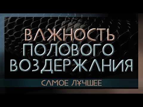 Видео: Важность полового воздержания. Лучшее видео.