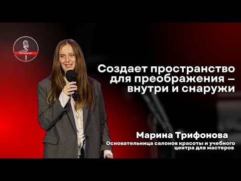Видео: Марина Трифонова — создает пространство для преображения