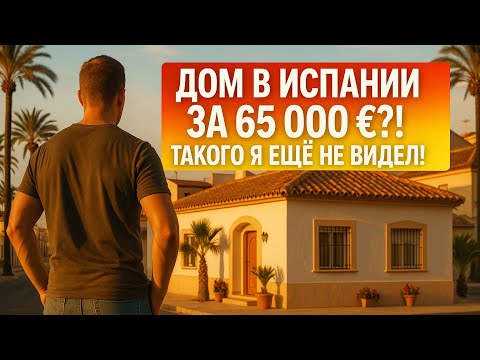 Видео: Я В ШОКЕ! В ИСПАНИИ ЕЩЁ МОЖНО КУПИТЬ ДОМ ЗА 65 000 € 😱Альморади