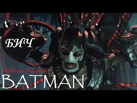 Видео: Batman: Arkham Asylum ⚡ ГРОМОЗЕКА и БИЧ, встреча с ПУГАЛО #4